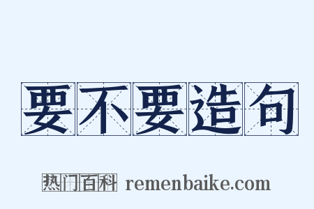 要不要造句是什么意思的图片